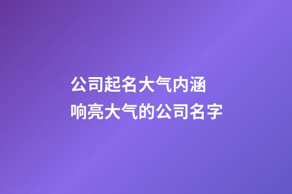 公司起名大气内涵 响亮大气的公司名字-第1张-公司起名-玄机派